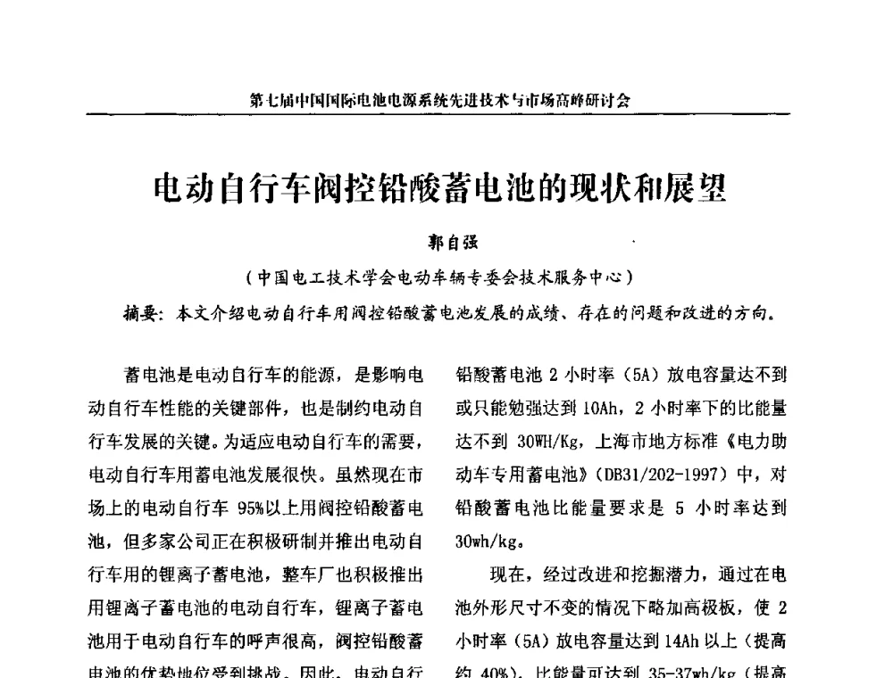电动自行车阀控铅酸蓄电池的现状和展望 - 第七届中国国际电池电源系统先进技术与市场高峰研讨会