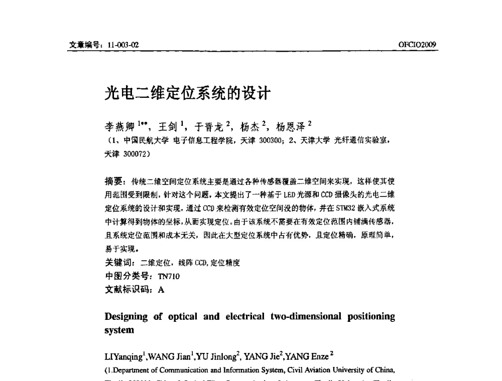 光电二维定位系统的设计 - 全国第14次光纤通信暨第15届集成光学学术会议
