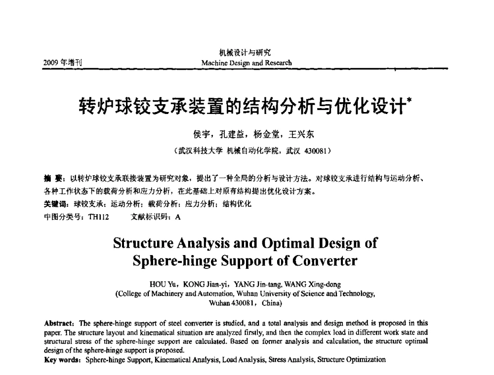 转炉球铰支承装置的结构分析与优化设计 - 中国机构与机器科学应用国际会议(2009 CCAMMS)