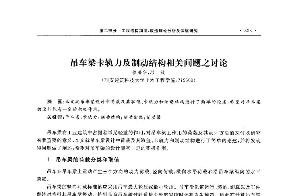 吊车梁卡轨力及制动结构相关问题之讨论 - 第10届全国建筑物鉴定与加固学术交流会