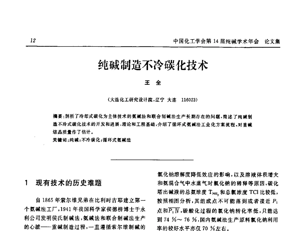 纯碱制造不冷碳化技术 - 中国化工学会无机酸碱盐专业委员会第十四届纯碱学术年会