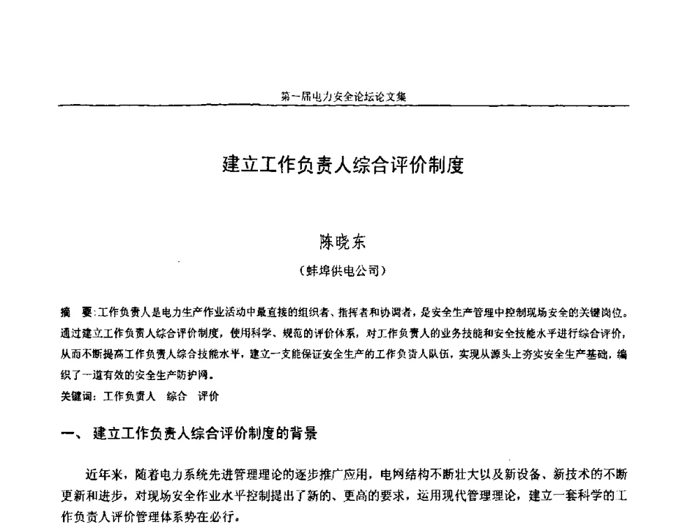 建立工作负责人综合评价制度 - 安徽省电机工程学会第一届电力安全论坛