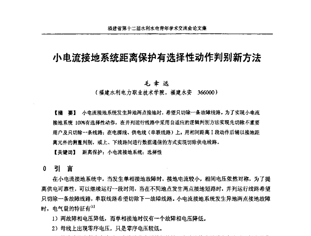 小电流接地系统距离保护有选择性动作判别新方法 - 福建省第十二届水利水电青年学术交流会