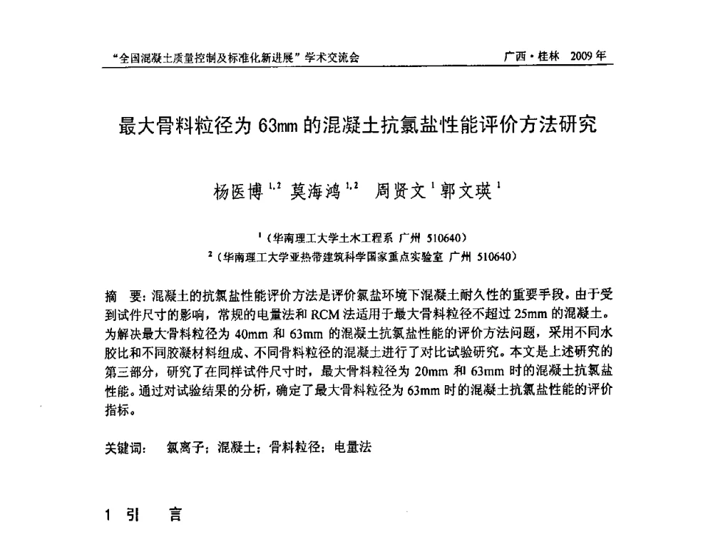 最大骨料粒径为63mm的混凝土抗氯盐性能评价方法研究 - 2009年全国混凝土质量控制及标准化新进展学术交流会暨混凝土质量专业委员会和建筑材料测试技术专业委员会年会
