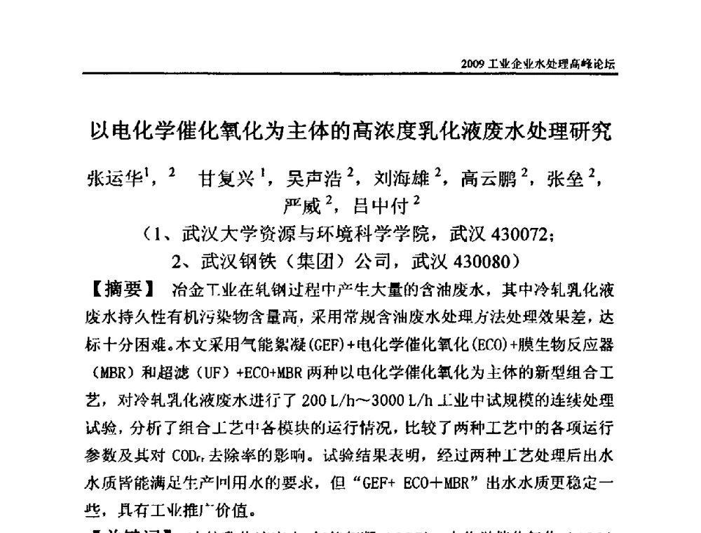 以电化学催化氧化为主体的高浓度乳化液废水处理研究 - 2009工业企业水处理高峰论坛