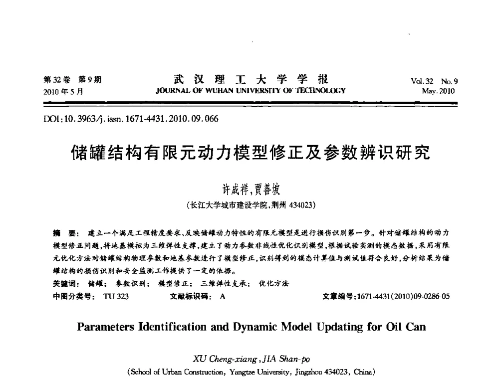 储罐结构有限元动力模型修正及参数辨识研究 - 第七届全国随机振动理论与应用学术会议