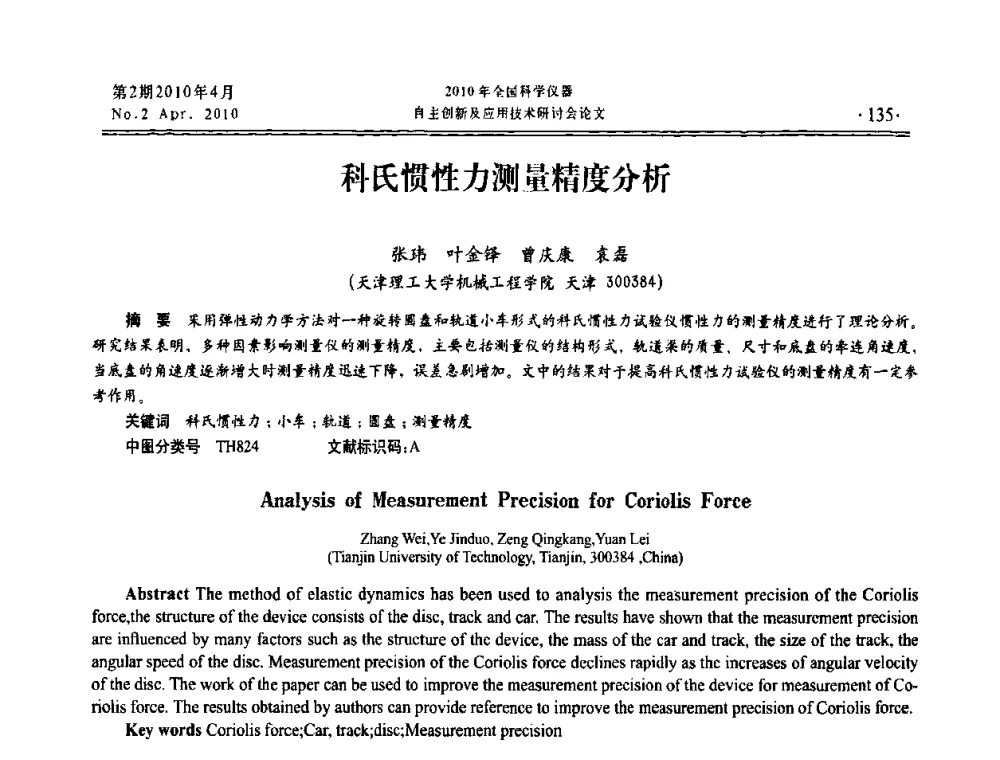 科氏惯性力测量精度分析 - 全国科学仪器自主创新及应用技术研讨会