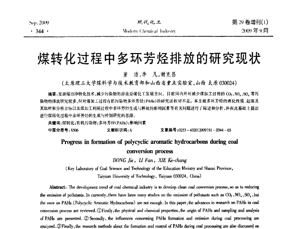 煤转化过程中多环芳烃排放的研究现状 - 第十届全国化学工艺学术年会