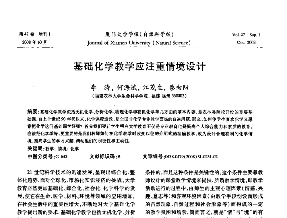 基础化学教学应注重情境设计 - 福建省科协第八届学术年会化学分会场暨福建省化学会2008年第15届学术年会