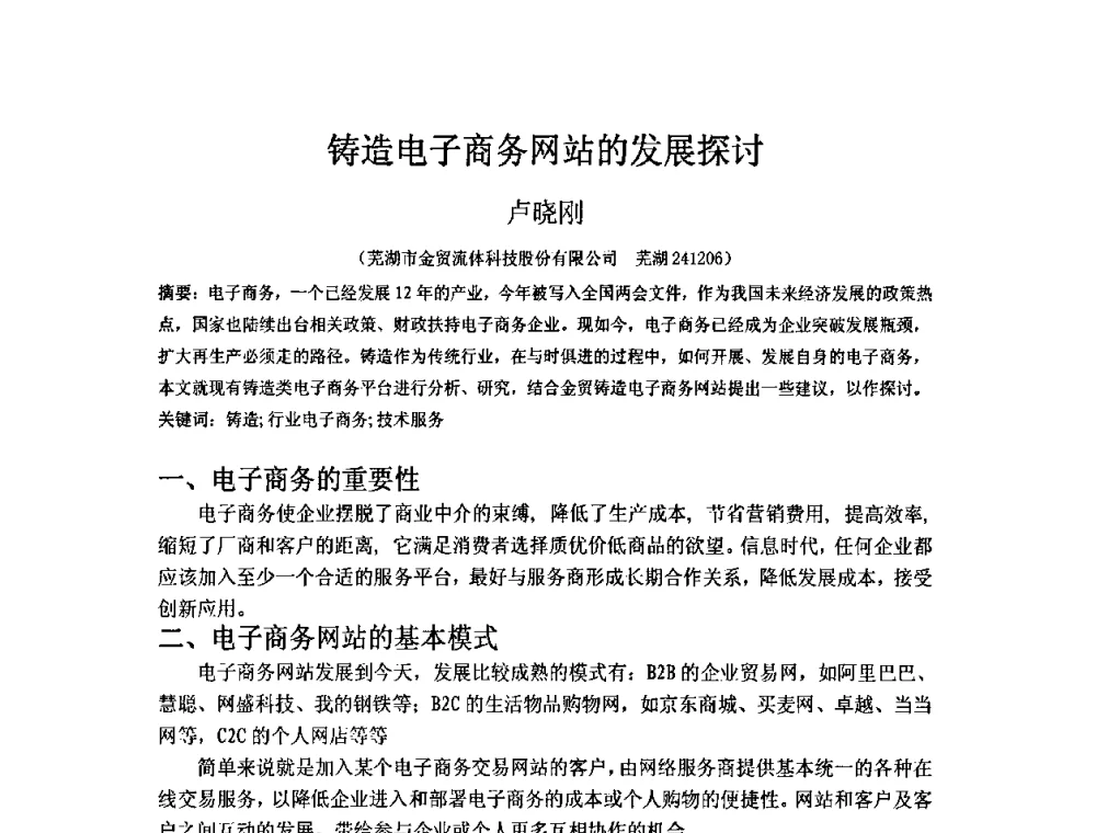 铸造电子商务网站的发展探讨 - 第五届安徽省铸造技术大会