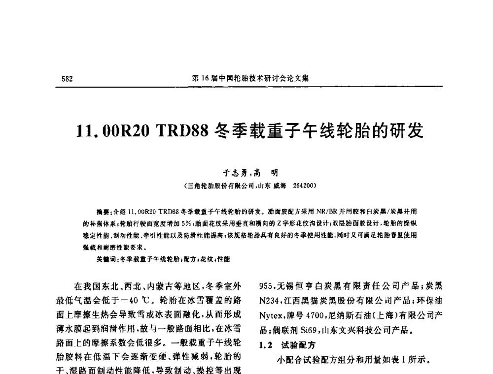 11.00R20 TRD88冬季载重子午线轮胎的研发 - “中国化工风神杯”第16届中国轮胎技术研讨会