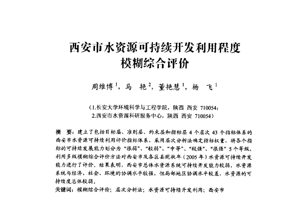 西安市水资源可持续开发利用程度模糊综合评价 - 中国水利学会水资源专业委员会2009学术年会