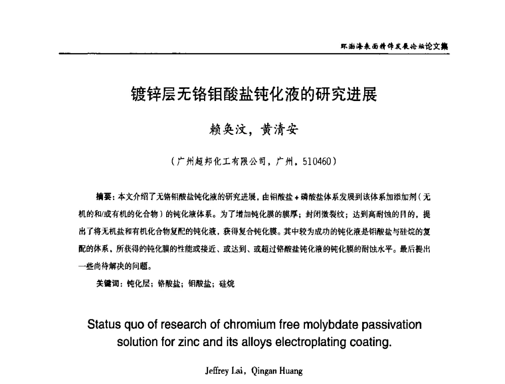 镀锌层无铬钼酸盐钝化液的研究进展 - 2010年环渤海表面精饰发展论坛