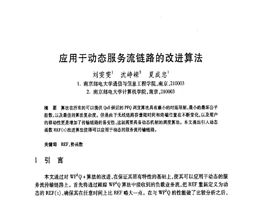 应用于动态服务流链路的改进算法 - 第19届全国计算机新科技与计算机教育学术大会