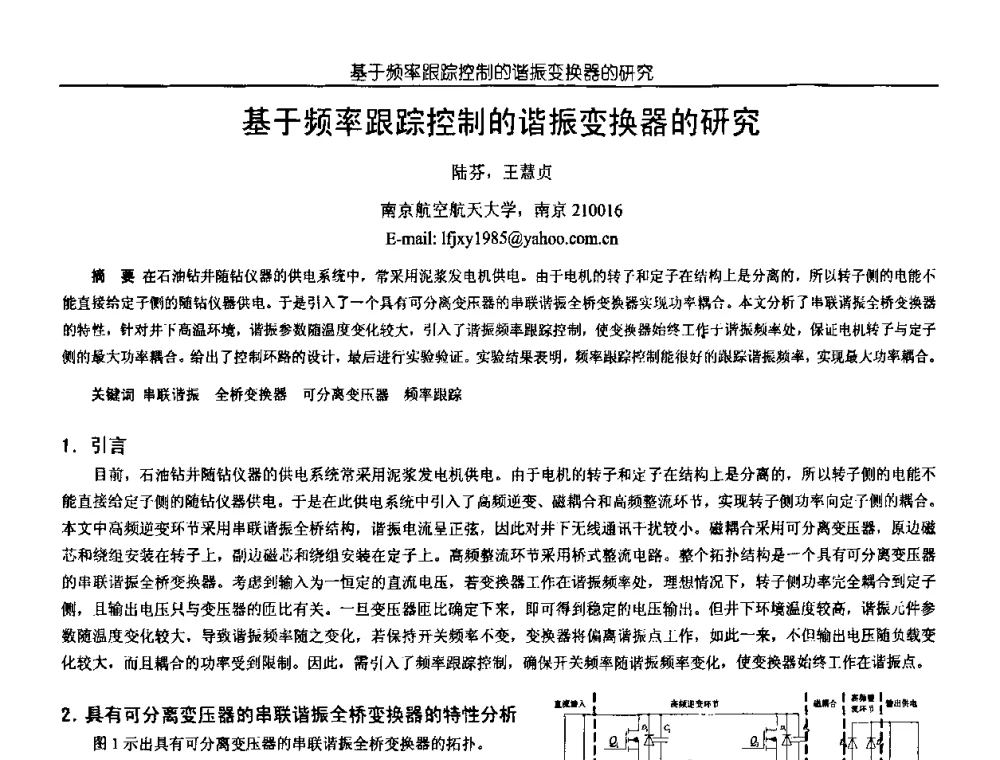 基于频率跟踪控制的谐振变换器的研究 - 中国电源学会第18届全国电源技术年会