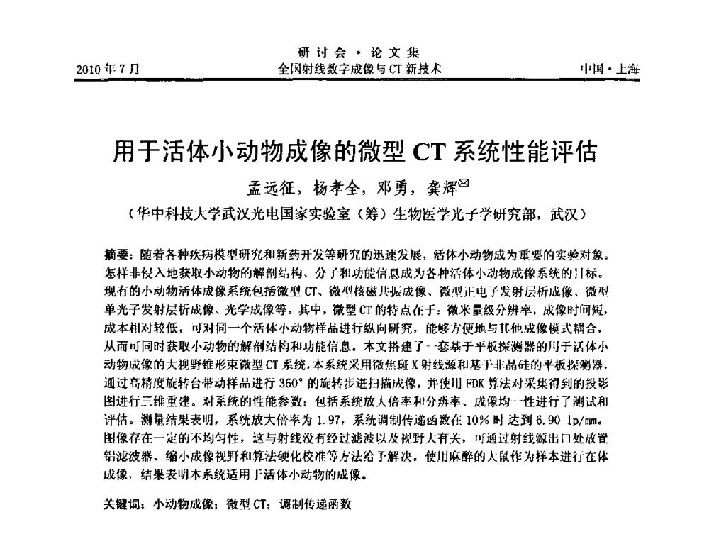 用于活体小动物成像的微型CT系统性能评估 - 全国射线数字成像与CT新技术研讨会