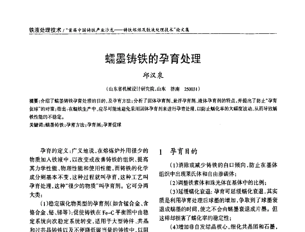 蠕墨铸铁的孕育处理 - 首届中国铸铁产业沙龙