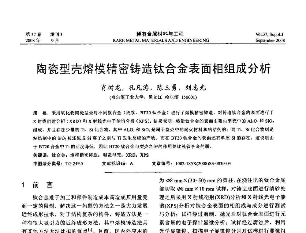 陶瓷型壳熔模精密铸造钛合金表面相组成分析 - 第十三届全国钛及钛合金学术交流会