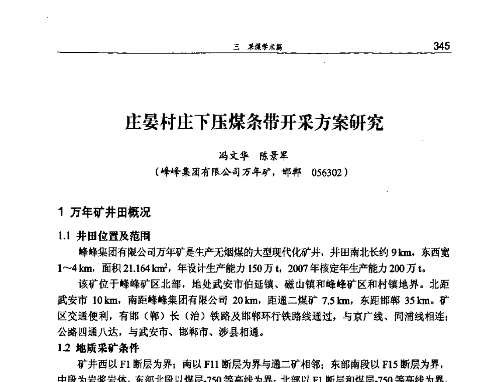 庄晏村庄下压煤条带开采方案研究 - 河北省煤炭工业行业协会、河北省煤炭学会2008年总工程师会议暨采煤专业委员会学术会议