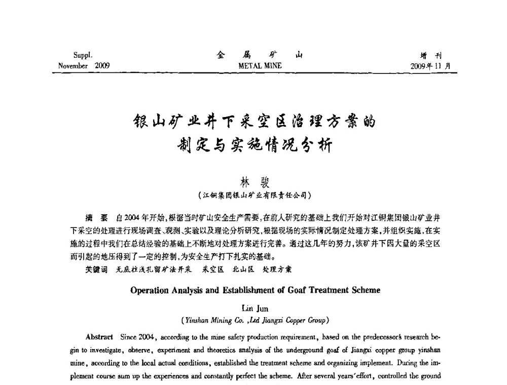 银山矿业井下采空区治理方案的制定与实施情况分析 - 第八届全国采矿学术会议