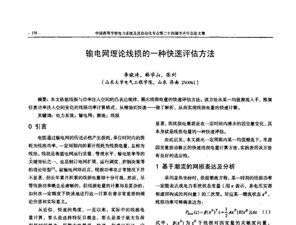 输电网理论线损的一种快速评估方法 - 中国高等学校电力系统及其自动化专业第二十四届学术年会