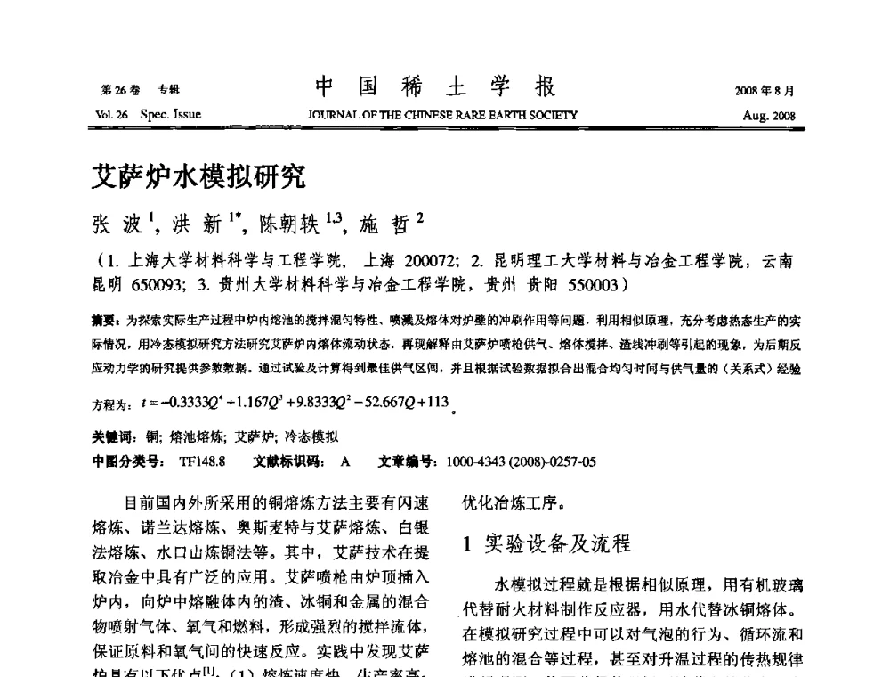 艾萨炉水模拟研究 - 2008年全国冶金物理化学学术会议
