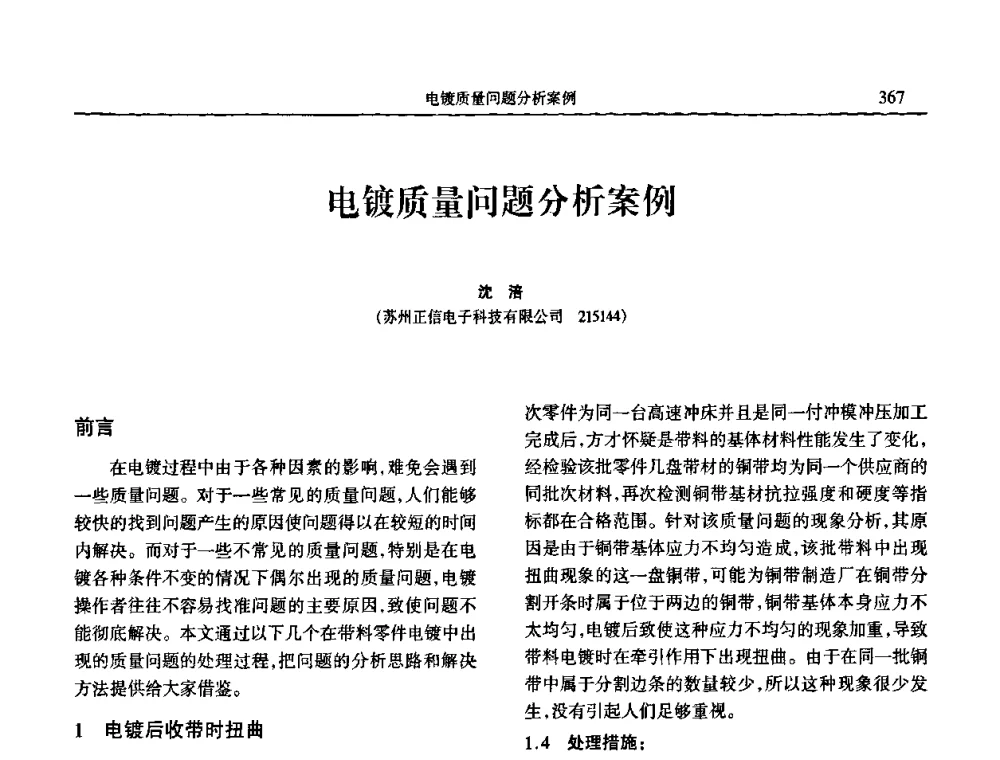 电镀质量问题分析案例 - 2009年全国电子电镀及表面处理学术交流会