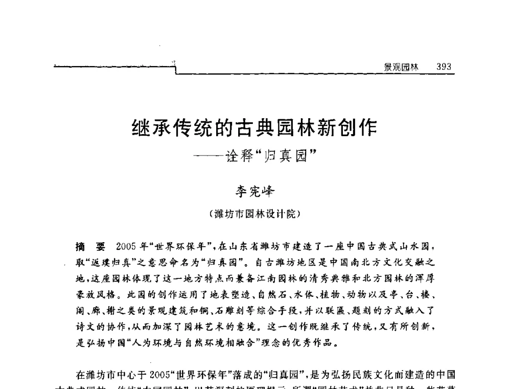 继承传统的古典园林新创作——诠释“归真园” - 中国建筑学会建筑史学分会2008年学术研讨会