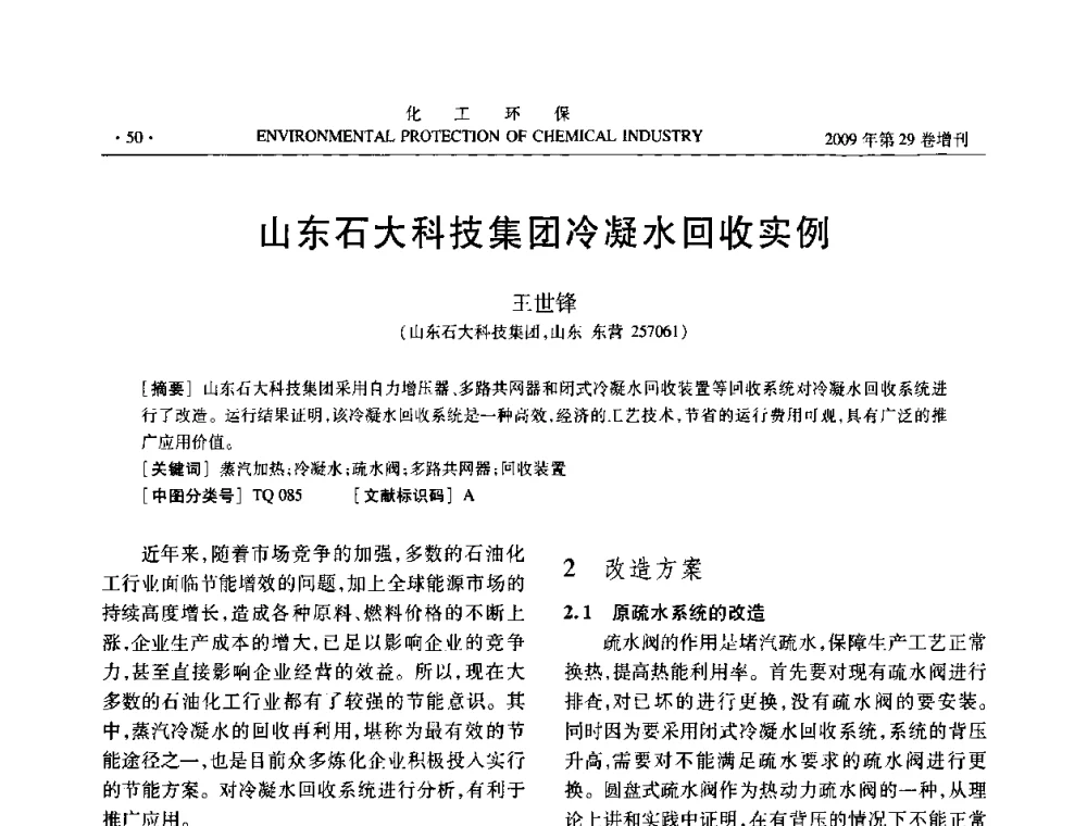 山东石大科技集团冷凝水回收实例 - 石化行业节水减排技术专题研讨会