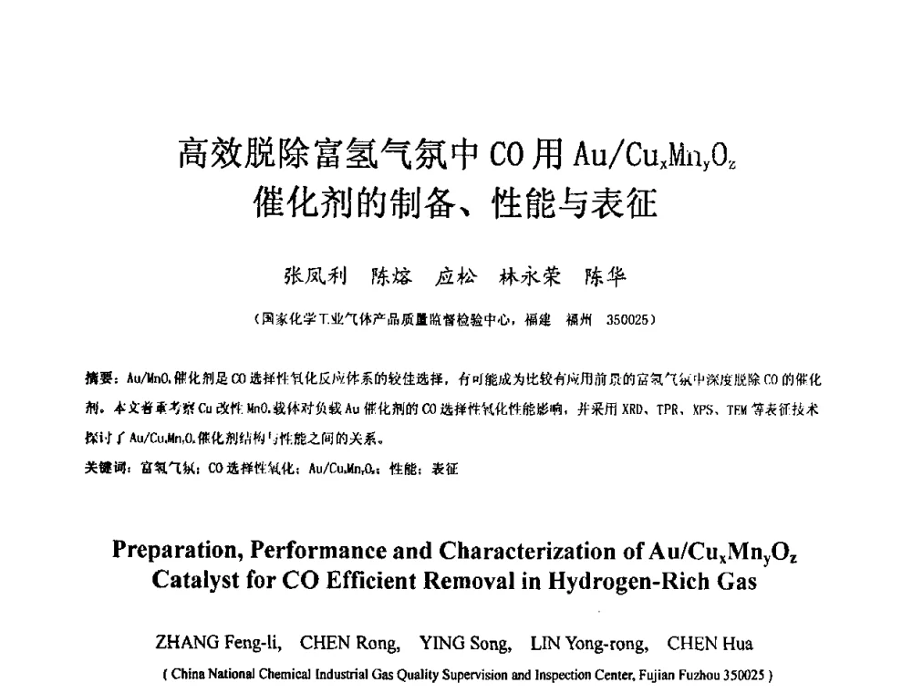 高效脱除富氢气氛中CO用Au_CuxMnyOz催化剂的制备、性能与表征 - 全国特种气体第十四次年会