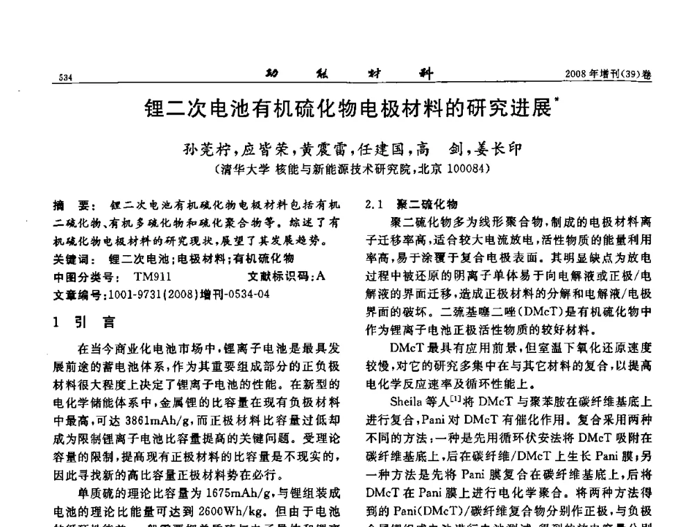 锂二次电池有机硫化物电极材料的研究进展 - 二〇〇八全国功能材料科技与产业高层论坛