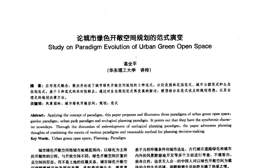 论城市绿色开敞空间规划的范式演变 - 中国风景园林学会2009年会