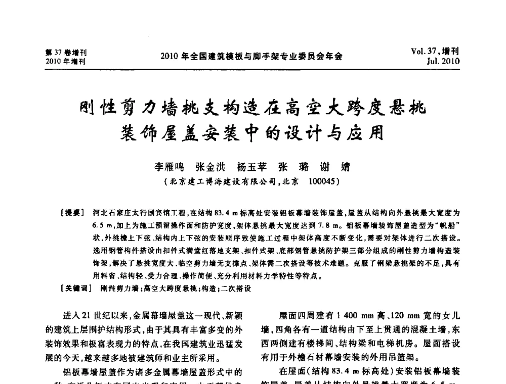 刚性剪力墙挑支构造在高空大跨度悬挑装饰屋盖安装中的设计与应用 - 中国建筑学会施工学术委员会模板与脚手架专业委员会2010年会