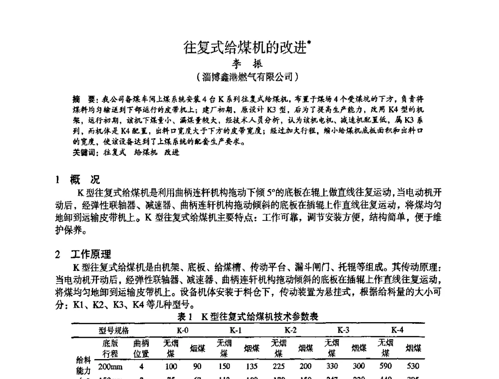 往复式给煤机的改进 - 苏、鲁、皖、赣、冀五省金属学会第十五届焦化学术年会