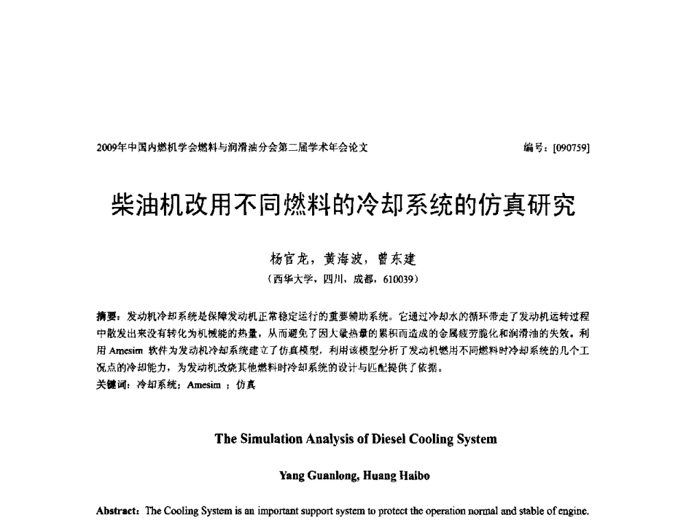 柴油机改用不同燃料的冷却系统的仿真研究 - 中国内燃机学会油品与清洁燃料分会第二届学术年会