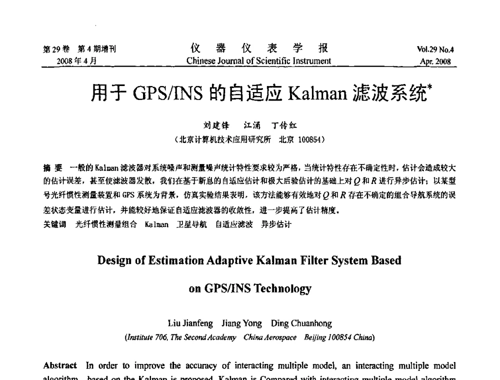 用于GPS_INS的自适应Kalman滤波系统 - 第六届全国信息获取与处理学术会议