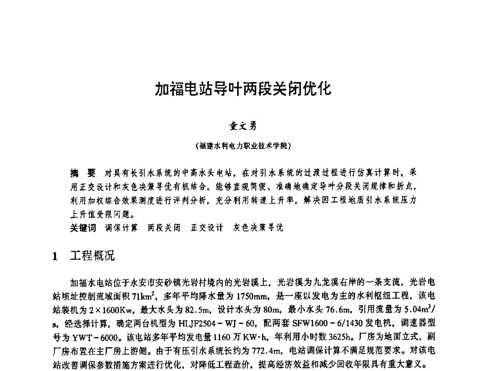 加福电站导叶两段关闭优化 - 华东七省(市)水利学会协作组第二十三次学术研讨会