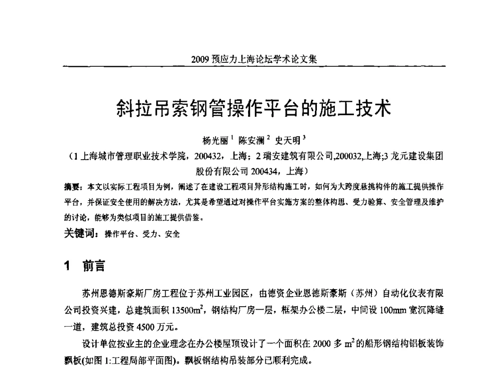 斜拉吊索钢管操作平台的施工技术 - 2009预应力上海论坛