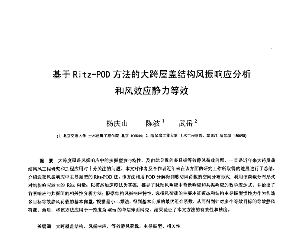 基于Ritz—POD方法的大跨屋盖结构风振响应分析和风效应静力等效 - 第十三届空间结构学术会议
