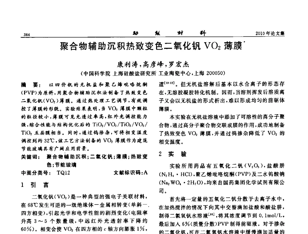 聚合物辅助沉积热致变色二氧化钒VO2薄膜 - 第七届中国功能材料及其应用学术会议