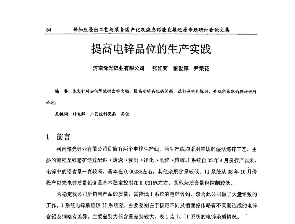 提高电锌品位的生产实践 - 2009年锌加压浸出工艺与装备国产化及液态铅渣直接还原专题研讨会