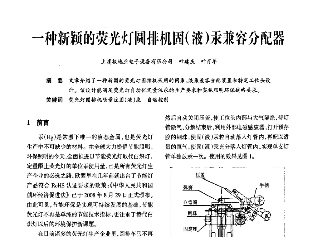 一种新颖的荧光灯圆排机固(液)汞兼容分配器 - 2009年节能光源与灯具技术经贸论坛暨中国浙江第13届节能光源择优配套会议