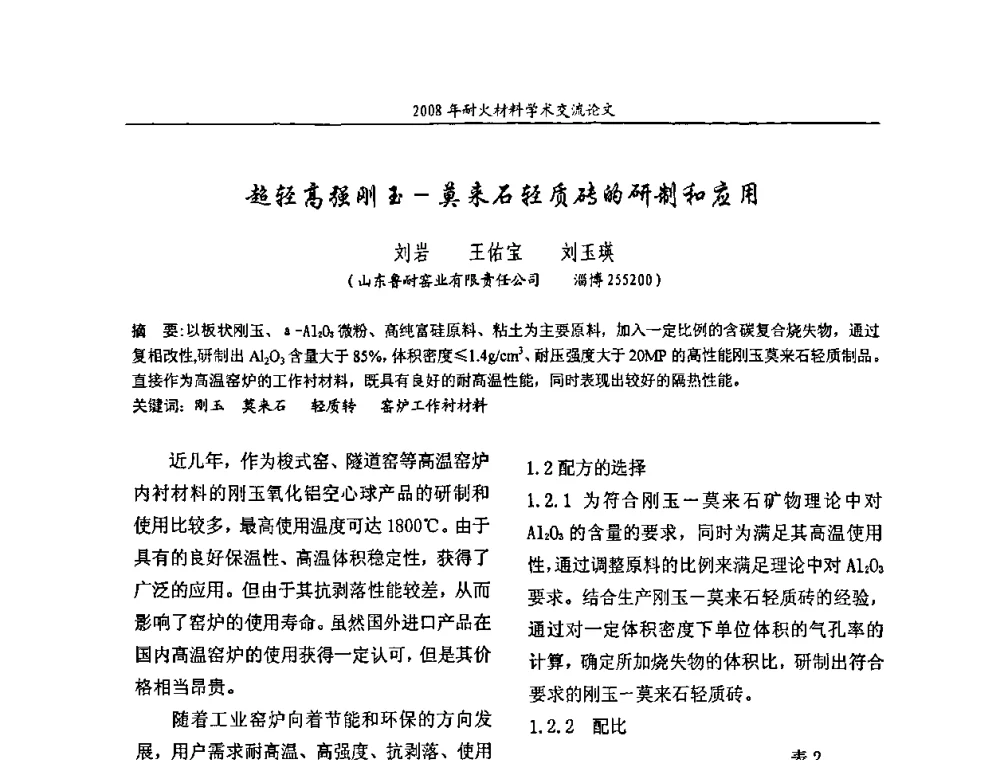 超轻高强刚玉-莫来石轻质砖的研制和应用 - 2008年耐火材料学术交流会