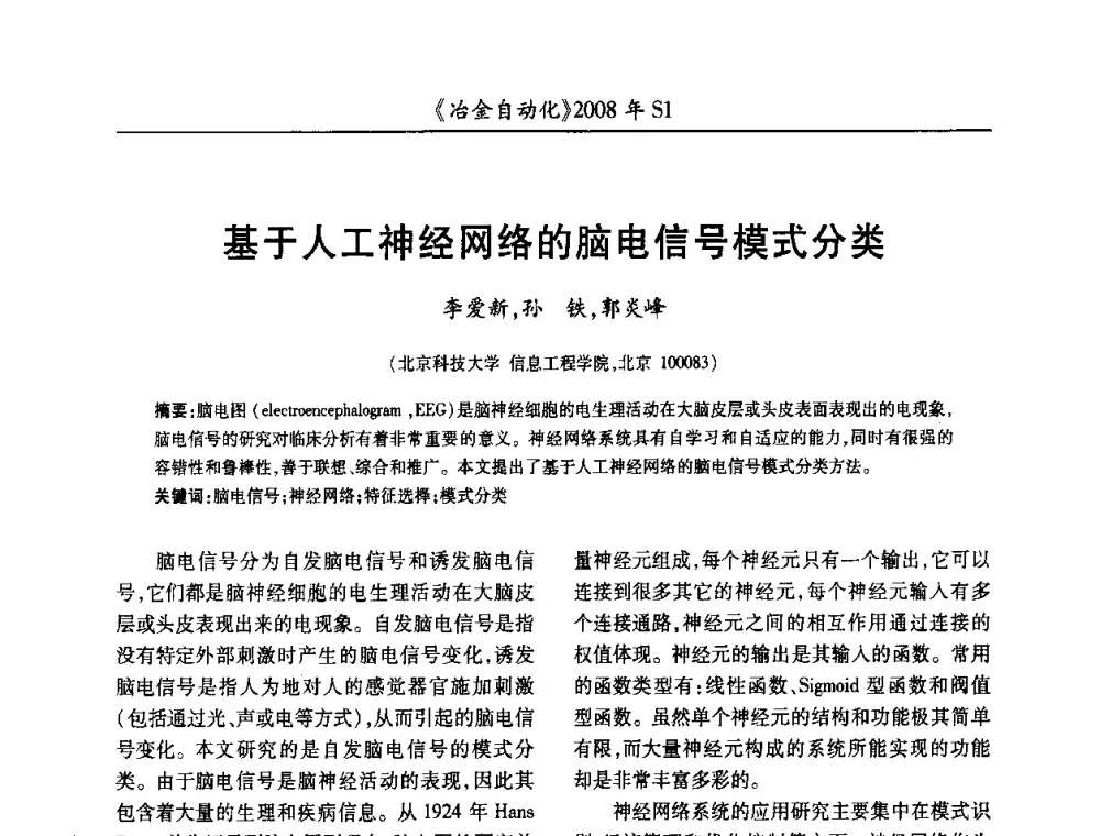 基于人工神经网络的脑电信号模式分类 - 全国冶金自动化信息网2008年年会