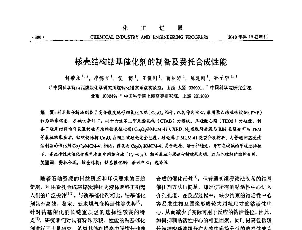 核壳结构钴基催化剂的制备及费托合成性能 - 中国化工学会2010年年会暨第二届石油补充与替代能源开发利用技术论坛