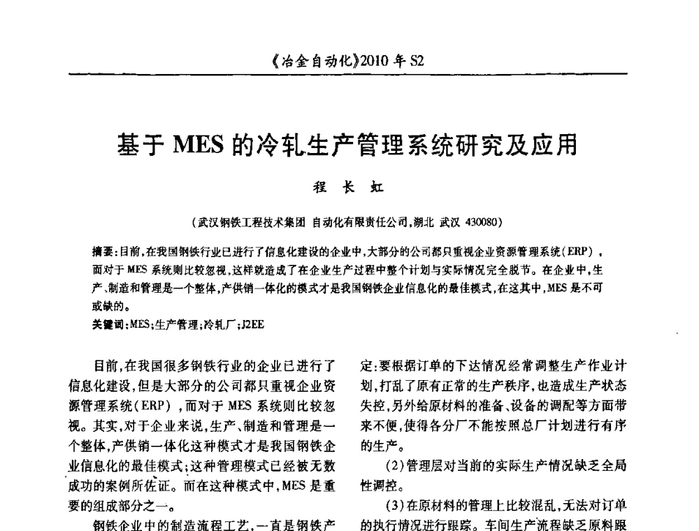 基于MES的冷轧生产管理系统研究及应用 - 中国计量协会冶金分会2010年会暨全国第十五届自动化应用学术交流会