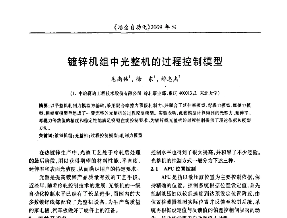 镀锌机组中光整机的过程控制模型 - 全国冶金自动化信息网2009年会
