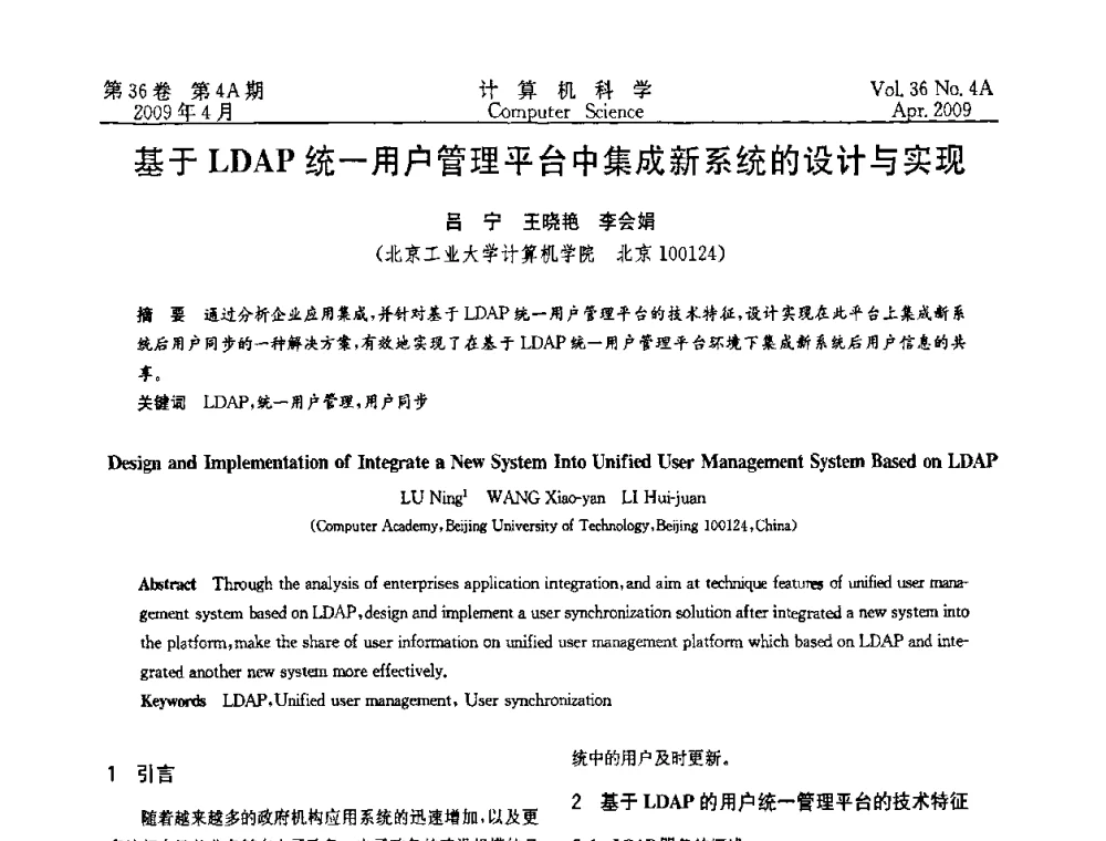 基于LDAP统一用户管理平台中集成新系统的设计与实现 - 2009国际信息技与应用论坛