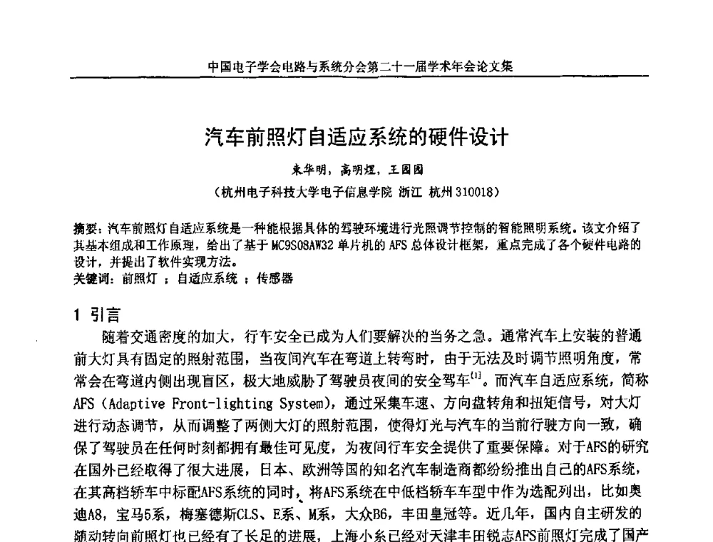 汽车前照灯自适应系统的硬件设计 - 第21届电路与系统学术年会