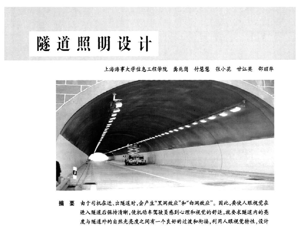 隧道照明设计 - 2010中国道路照明论坛